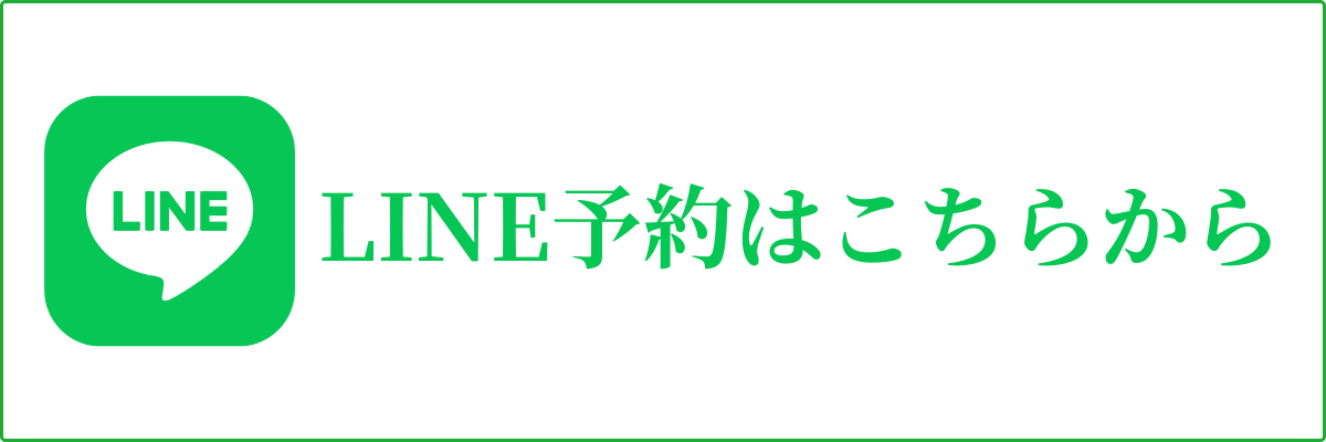 予約LINE